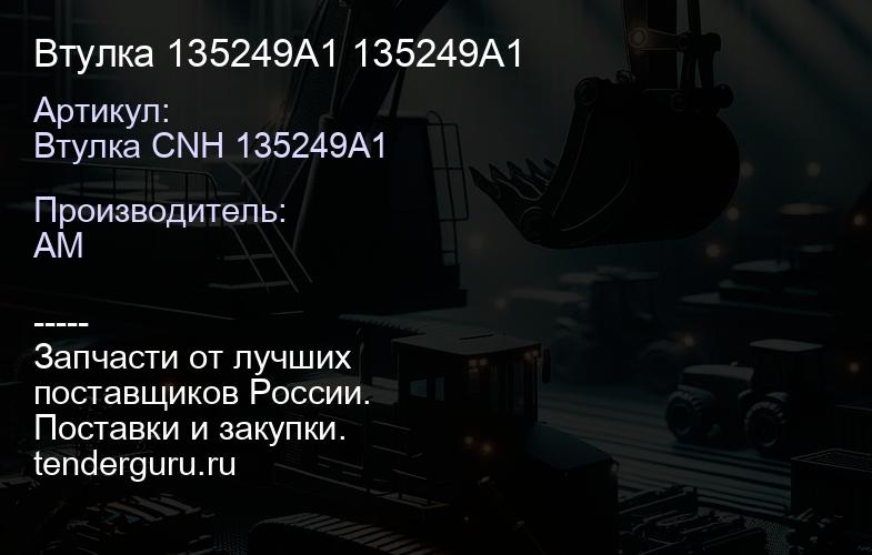 Втулка 135249A1 135249A1 | купить запчасти
